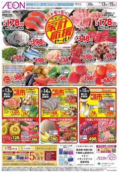 イオンの2026/07/13から2026/07/15までのチラシはここイオン 家計応援