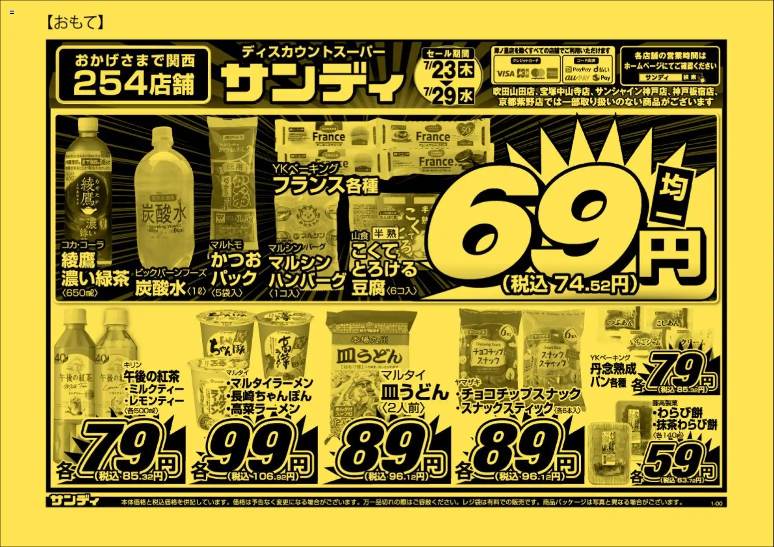サンディの2026/07/23から2026/07/29までのチラシはここサンディ - チラシ