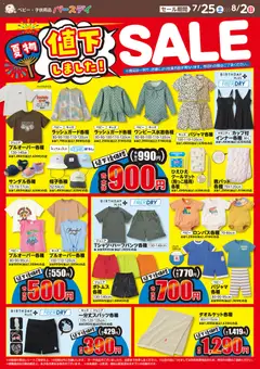 バースデイの2026/07/25から2026/08/02までのチラシはここバースデイ - 値下しました!