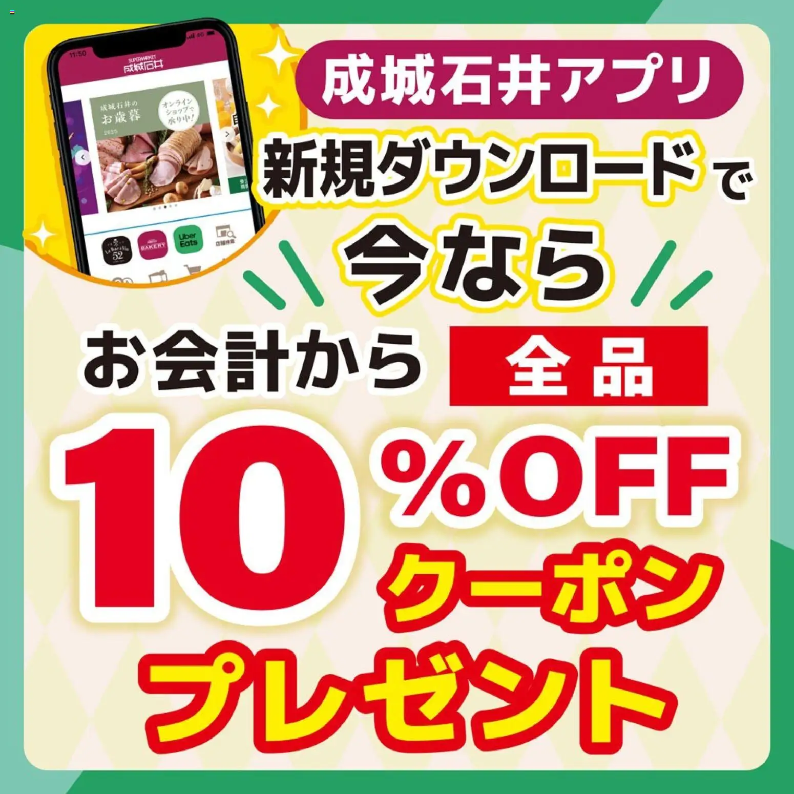 成城石井の2026/06/01から2026/07/31までのチラシはここ成城石井 - 【アプリ】新規ダウンロードキャンペーン