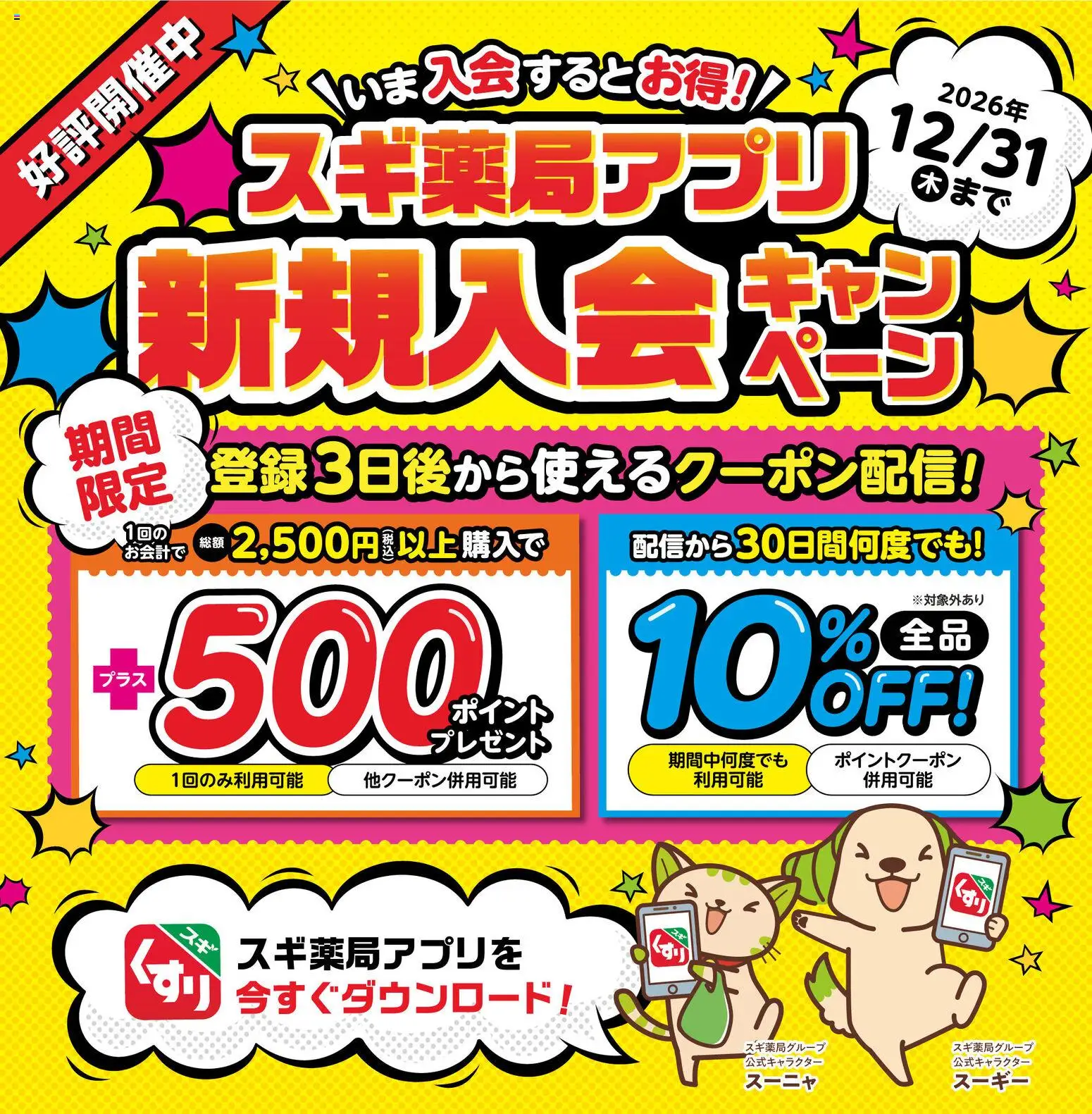 スギ 薬局の2026/06/01から2026/12/31までのチラシはここスギ 薬局 - 会員登録は今がお得スギ！ スギ薬局アプリ