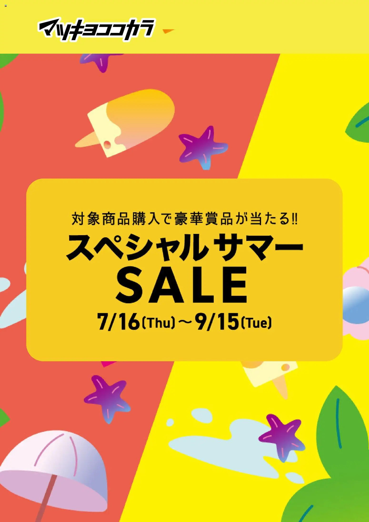 マツモトキヨシの2026/07/16からまでのチラシはここマツモトキヨシ - チラシ