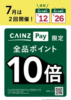 カインズ ホームの2026/07/25から2026/07/26までのチラシはここカインズ ホーム - CAINZPay第2・４日曜は10倍！