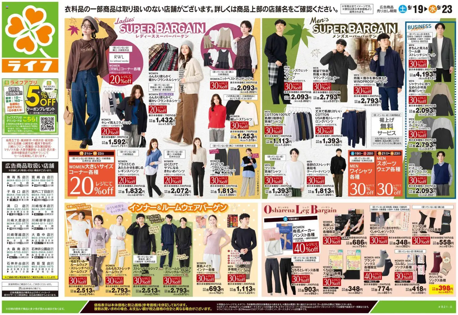 ライフの2026/09/19から2026/09/23までのチラシはここライフ 練馬区 - 9/19号 くらしの品おすすめ号