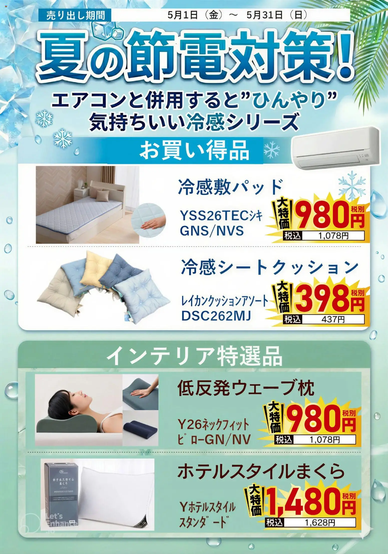 ヤマダ 電機の2026/05/01から2026/05/31までのチラシはここヤマダ 電機 - 夏の節電対策!