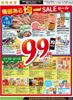ライフの2026/06/10から2026/06/12までのチラシはここライフ - チラシ