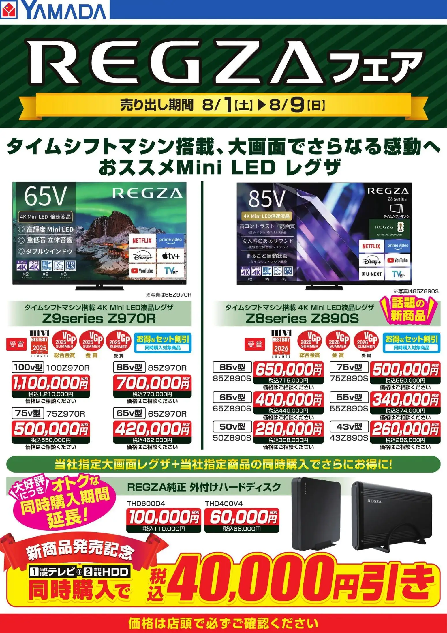 ヤマダ 電機の2026/08/01から2026/08/09までのチラシはここヤマダ 電機 - REGZAフェア