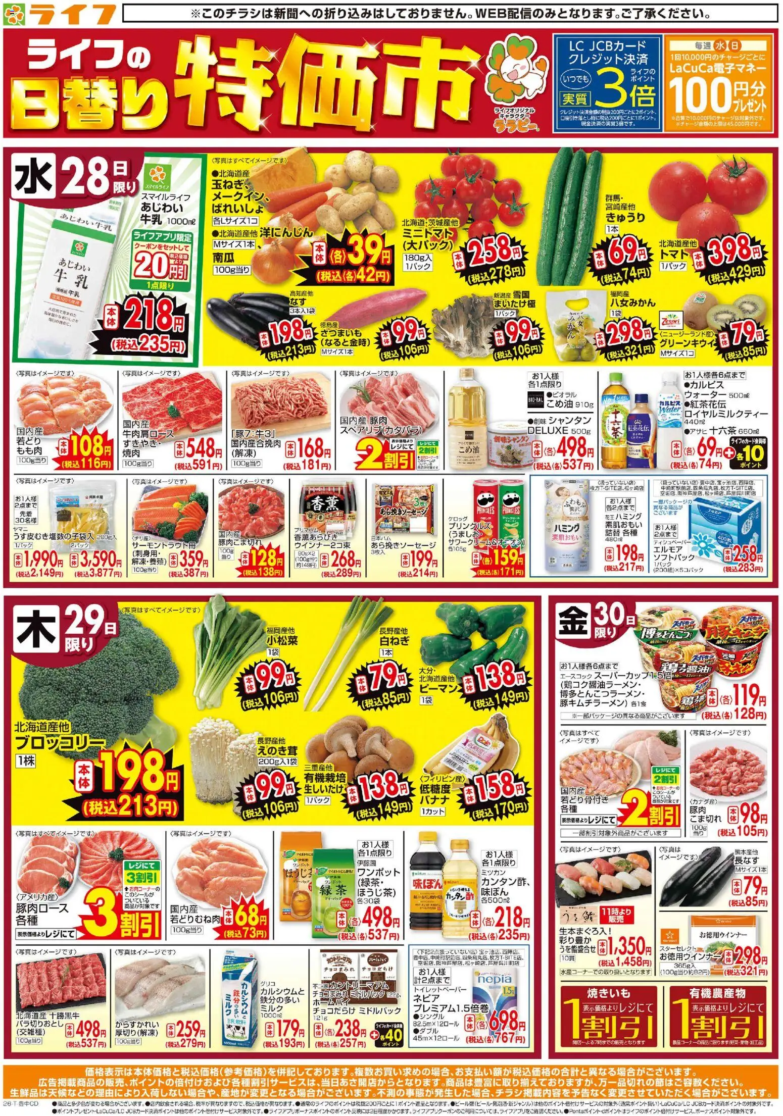 ライフの2026/10/28から2026/10/30までのチラシはここライフ 京都市下京区 - 10/28(水)~ライフの日替りお得市