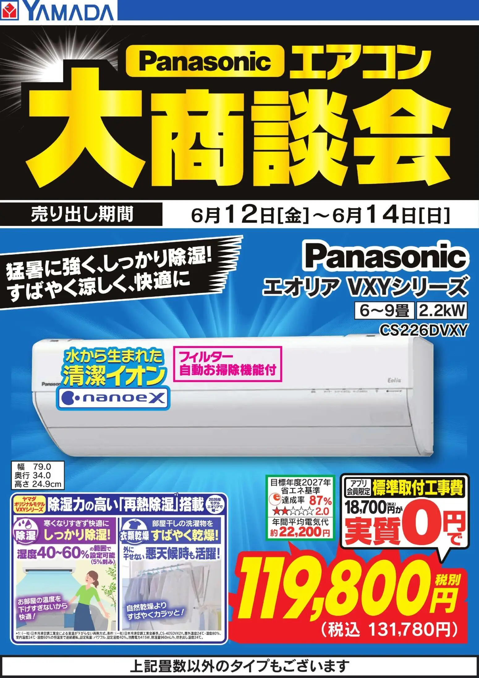 ヤマダ 電機の2026/06/12から2026/06/14までのチラシはここヤマダ 電機 - 【パナソニック】エアコン大商談会 - エアコン