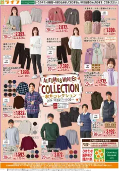 ライフの2026/10/24から2026/10/30までのチラシはここライフ 京都市右京区 - 10/24（土)～秋冬コーデ特集