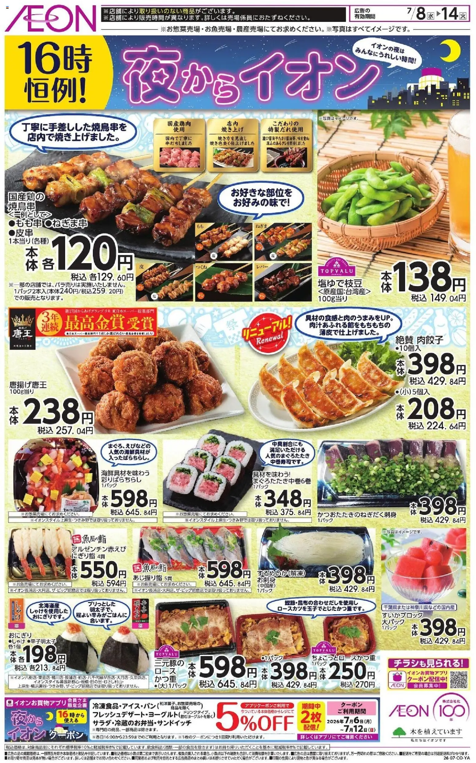 イオンの2026/07/08から2026/07/14までのチラシはここイオン - チラシ - おにぎり