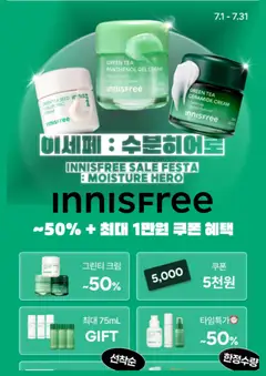 {StrartDate}까지 이니스프리 쇼핑몰에서 전단 이니스프리 현재 전단지 미리 보기