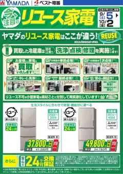 ヤマダ 電機の2026/09/05から2026/10/02までのチラシはここヤマダ 電機 - 今、注目のリユース家電【冷蔵庫】