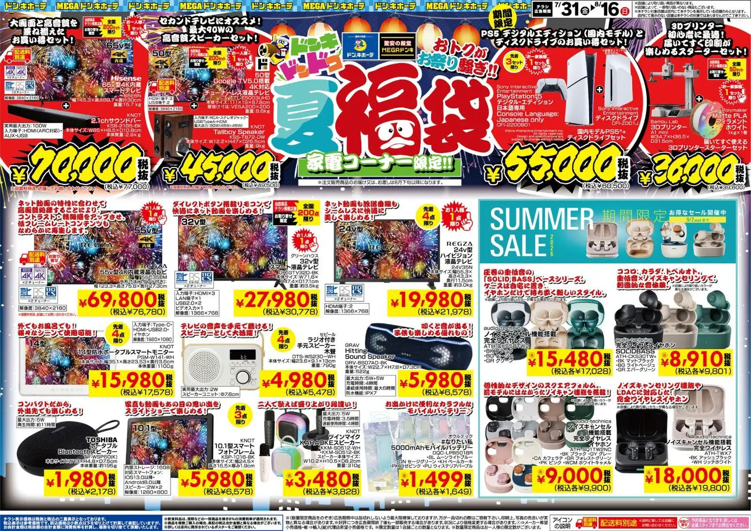 ドンキホーテの2026/07/30から2026/08/16までのチラシはここドンキホーテ - チラシ