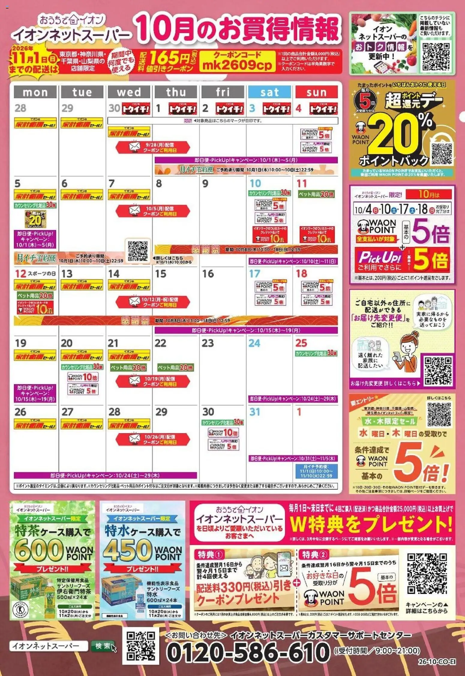 イオンの2026/10/01から2026/10/31までのチラシはここイオン - 10月のお買得情報 - 水
