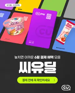 {StrartDate}까지 CU 쇼핑몰에서 전단 CU 현재 전단지 미리 보기