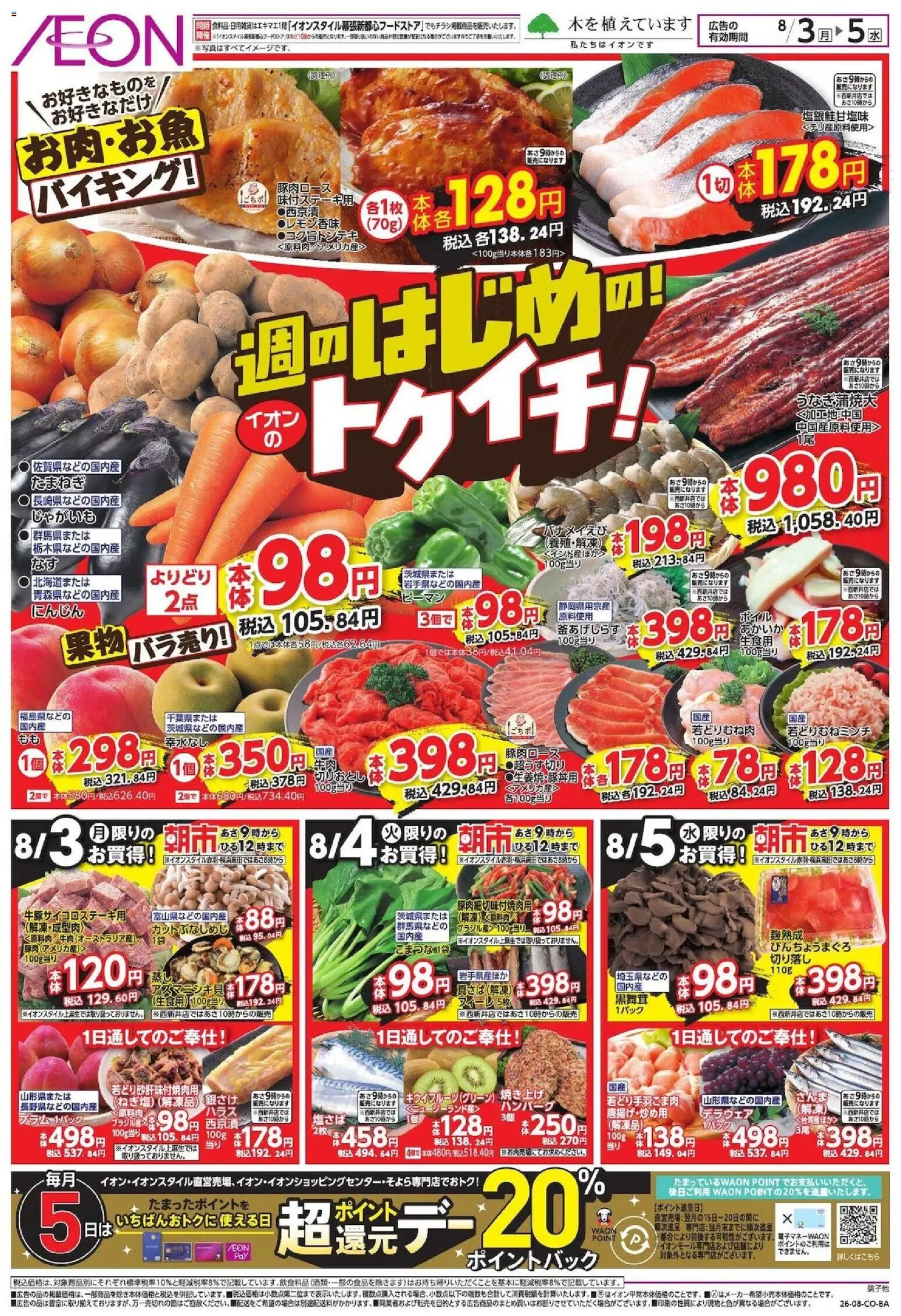 イオンの2026/08/03から2026/08/05までのチラシはここイオン -週のはじめの!