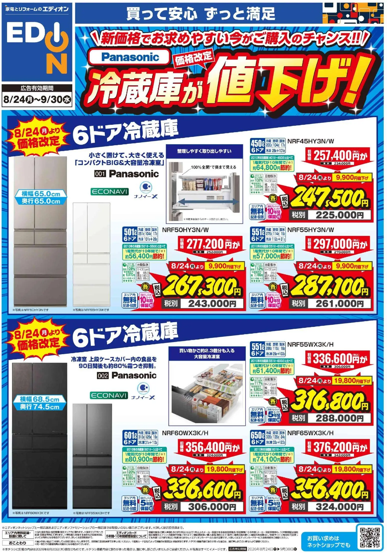 100満ボルトの2026/08/24から2026/09/30までのチラシはここ100満ボルト 横浜市西区 - Panasonic冷蔵庫価格改定