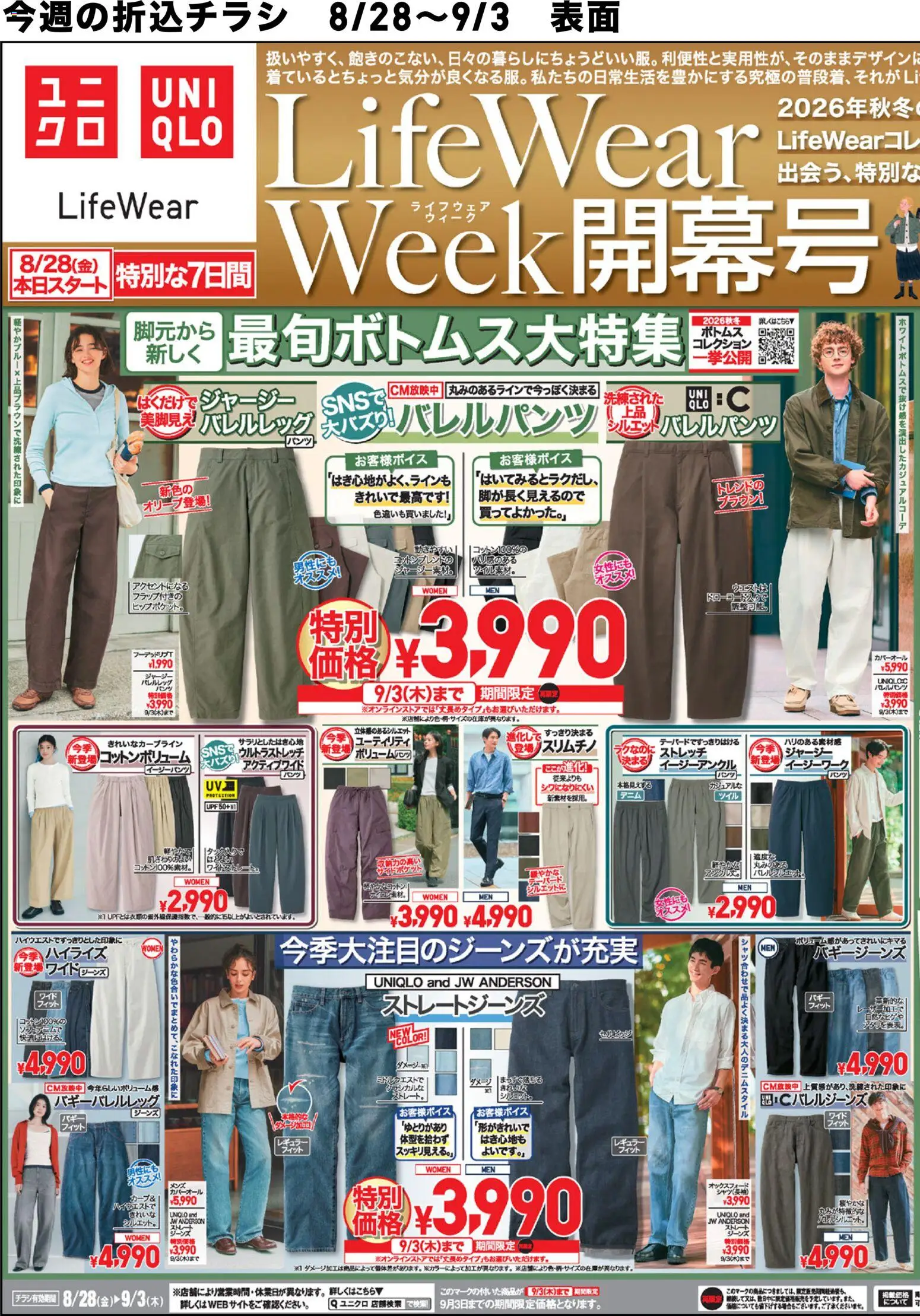 ユニクロの2026/08/28から2026/09/03までのチラシはここユニクロ - チラシ今週