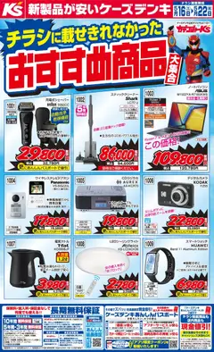 ケーズデンキの2026/05/16から2026/05/22までのチラシはここケーズデンキ - チラシに載せきれなかったおすすめ商品大集合！！