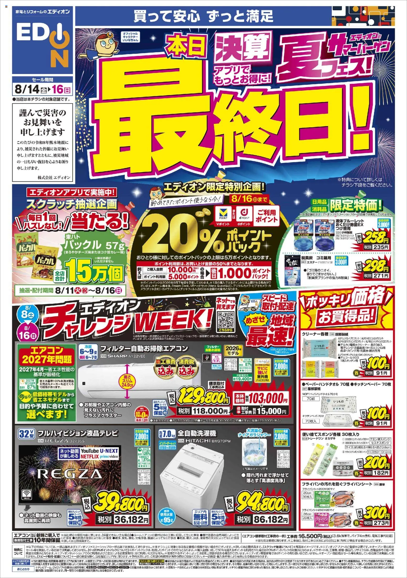 100満ボルトの2026/08/14から2026/08/16までのチラシはここ100満ボルト 津島市 - 決算夏フェス！本日最終日!