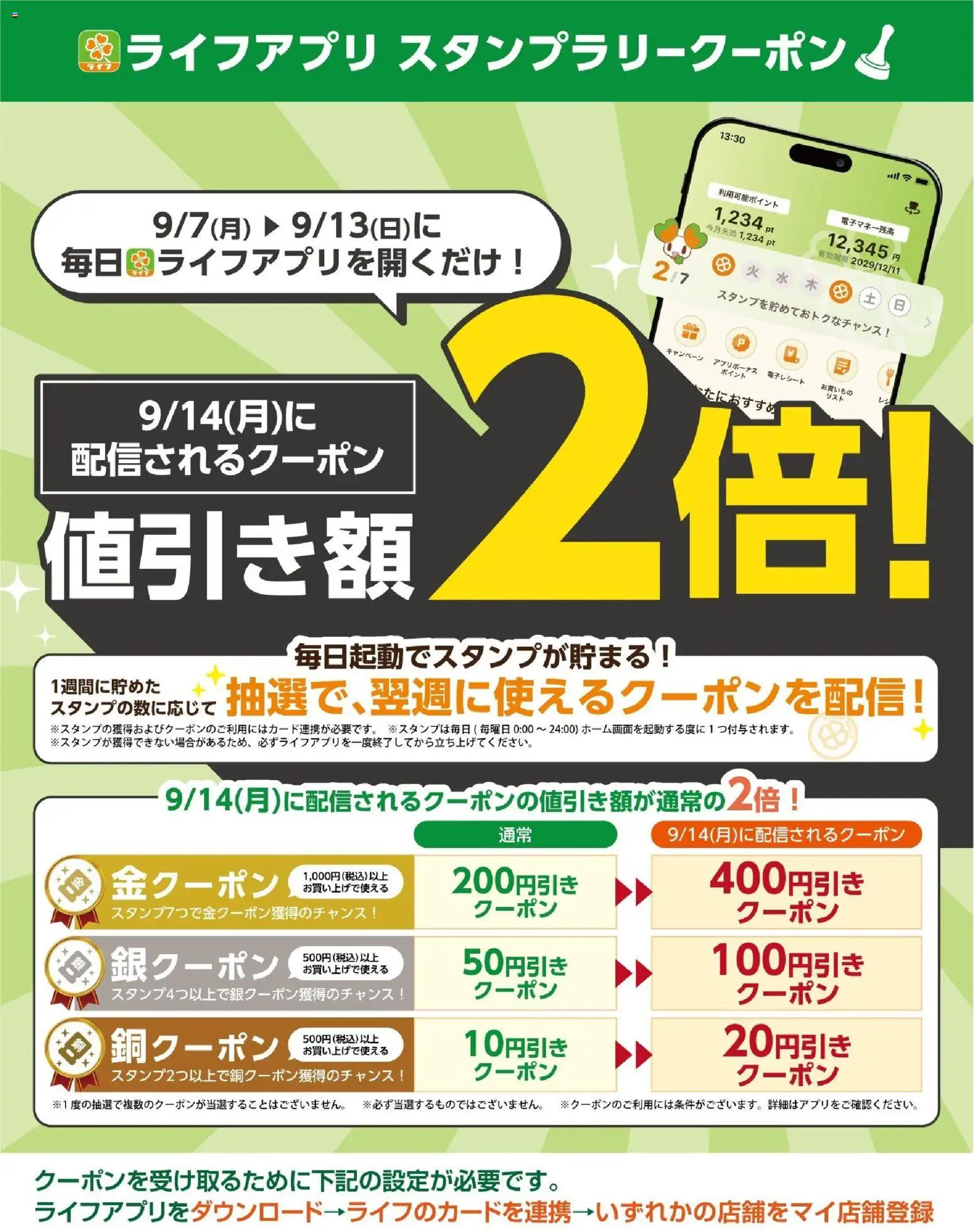 ライフの2026/09/07から2026/09/13までのチラシはここライフ 世田谷区 - ライフアプリ スタンプラリークーポン
