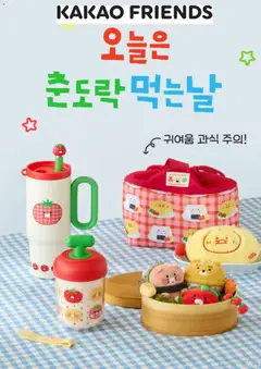 {StrartDate}까지 카카오프렌즈 쇼핑몰에서 전단 카카오프렌즈 현재 전단지 미리 보기