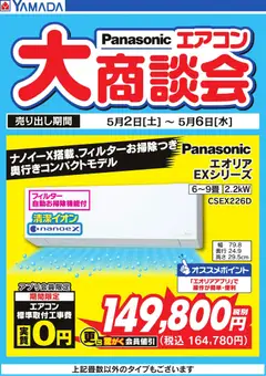 ヤマダ 電機の2026/05/02から2026/05/06までのチラシはここヤマダ 電機 - 【Panasonic】エアコン大商談会