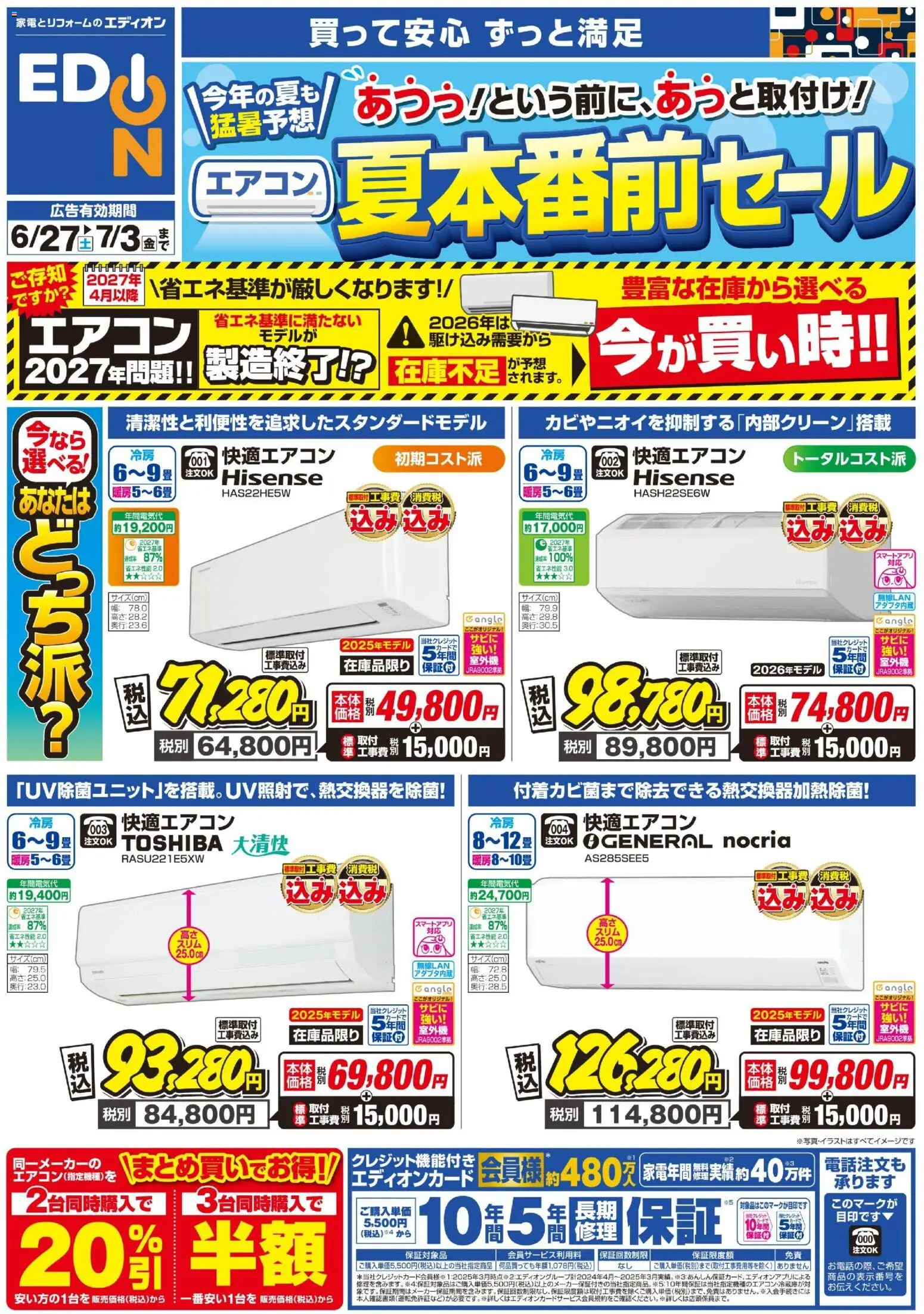 エディオンの2026/06/27から2026/07/03までのチラシはここエディオン - エアコンチラシ - エアコン