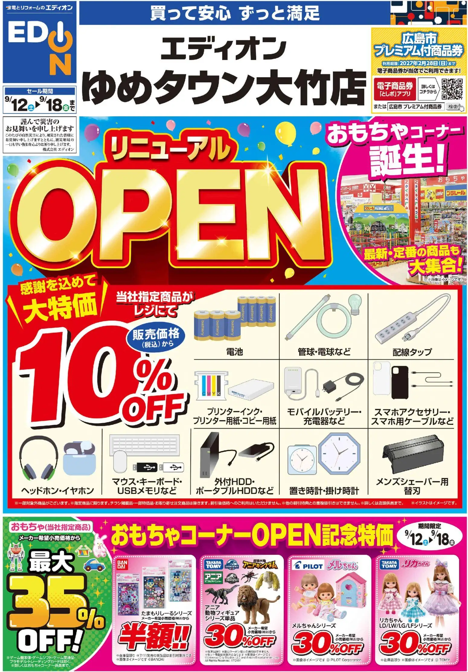 100満ボルトの2026/09/12から2026/09/18までのチラシはここ100満ボルト 大竹市 - リニューアルOPEN2弾