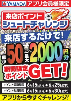 ヤマダ 電機の2026/06/15から2026/06/25までのチラシはここヤマダ 電機 - 来店ポイント シュートチャレンジ
