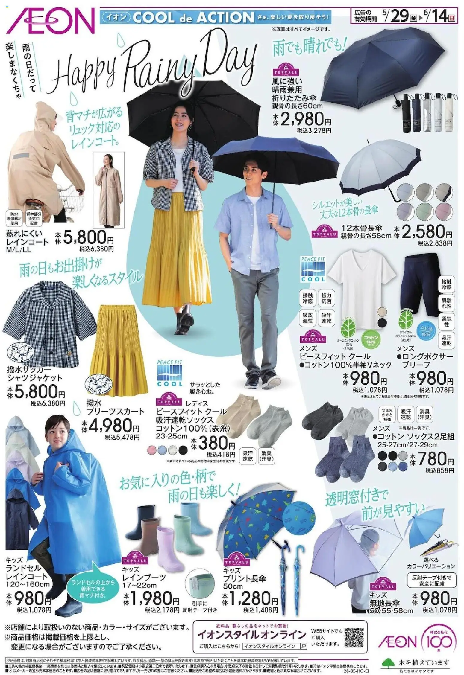 イオンの2026/05/29から2026/06/14までのチラシはここイオン - Happy Rainy Day
