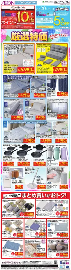 イオンの2026/06/12から2026/06/21までのチラシはここイオン - 厳選特価