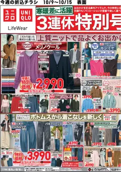 ユニクロの2026/10/09から2026/10/15までのチラシはここユニクロ - チラシ今週