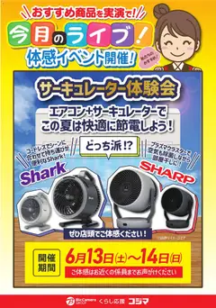 コジマの2026/06/13から2026/06/14までのチラシはここコジマ - サーキュレーター体験会