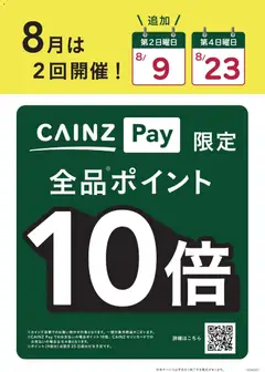 カインズ ホームの2026/08/09から2026/08/23までのチラシはここカインズ ホーム - CAINZ Pay ポイント10倍 8月は2回開催