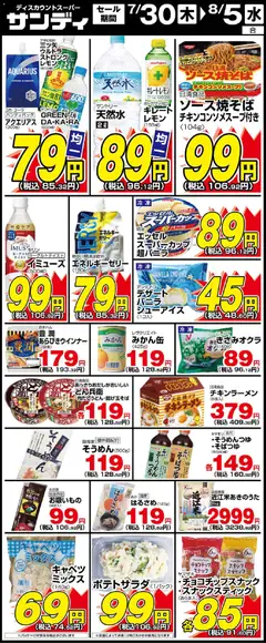 サンディの2026/07/30から2026/08/05までのチラシはここサンディ - 木曜日リーフレット