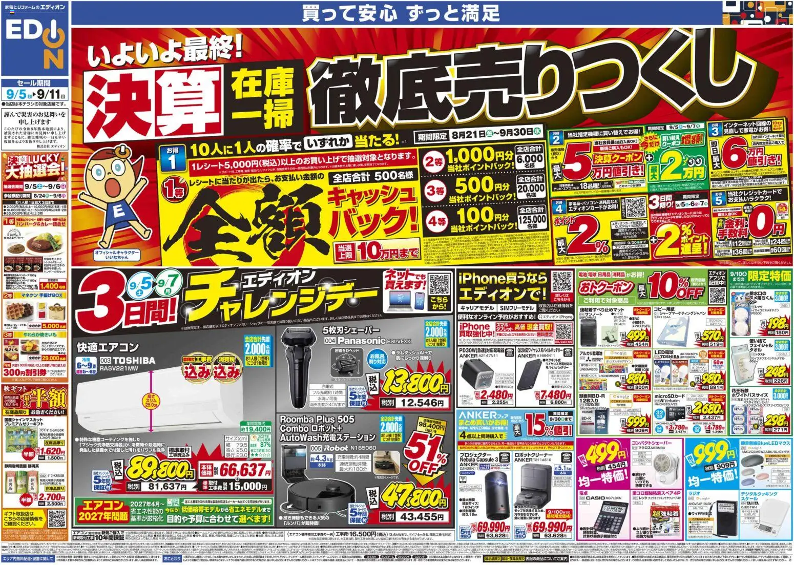 100満ボルトの2026/09/05から2026/09/11までのチラシはここ100満ボルト 横浜市西区 - いよいよ最終！決算在庫一掃徹底売りつくし