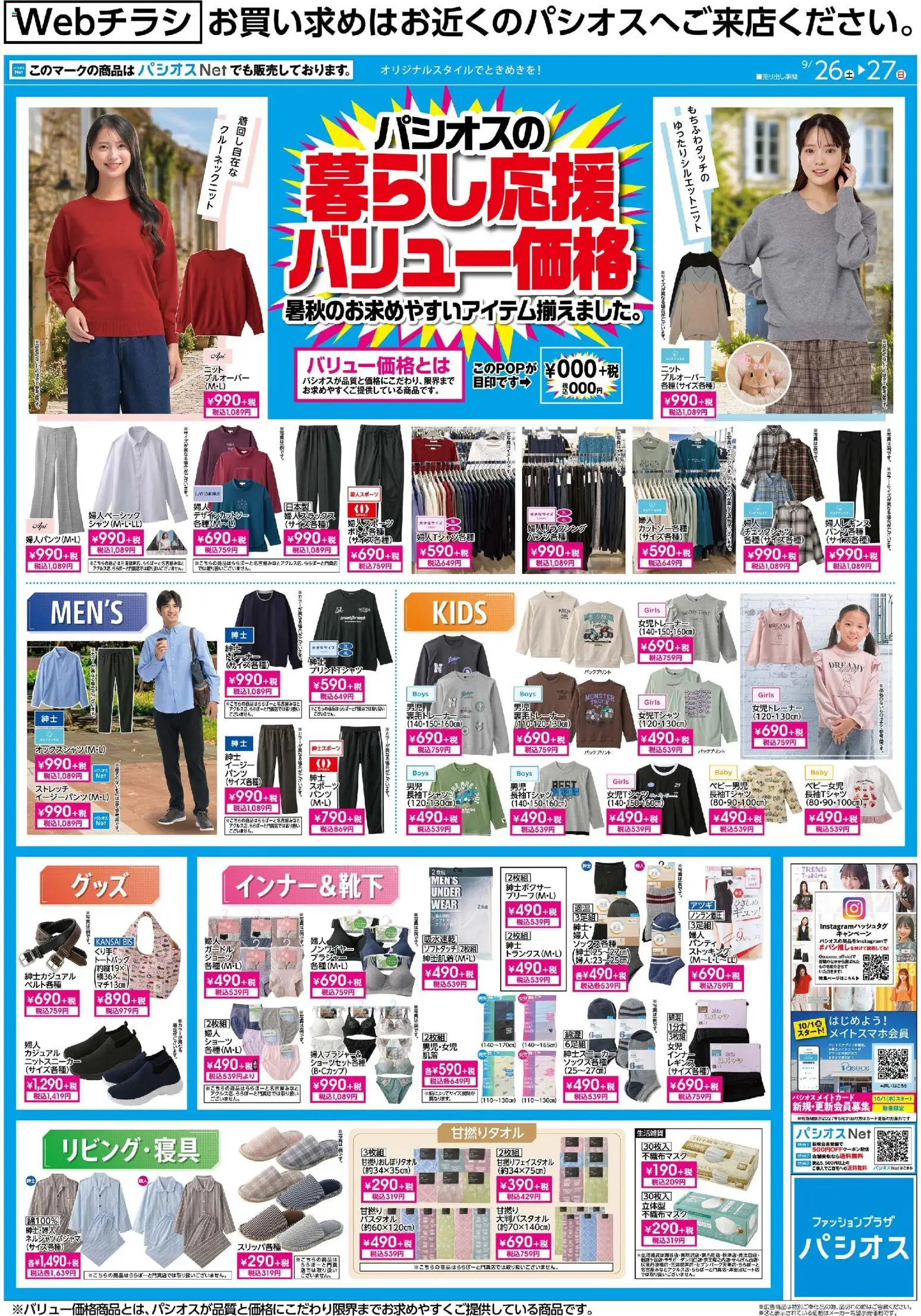 パシオスの2026/09/26から2026/09/27までのチラシはここパシオス - 暮らし応援 バリュー価格