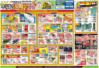 ライフの2026/10/10から2026/10/13までのチラシはここライフ 中野区 - 中野新井店OPEN30周年記念セール