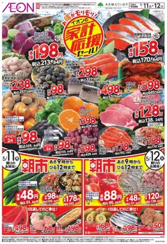 イオンの2026/05/11から2026/05/12までのチラシはここイオン 家計応援