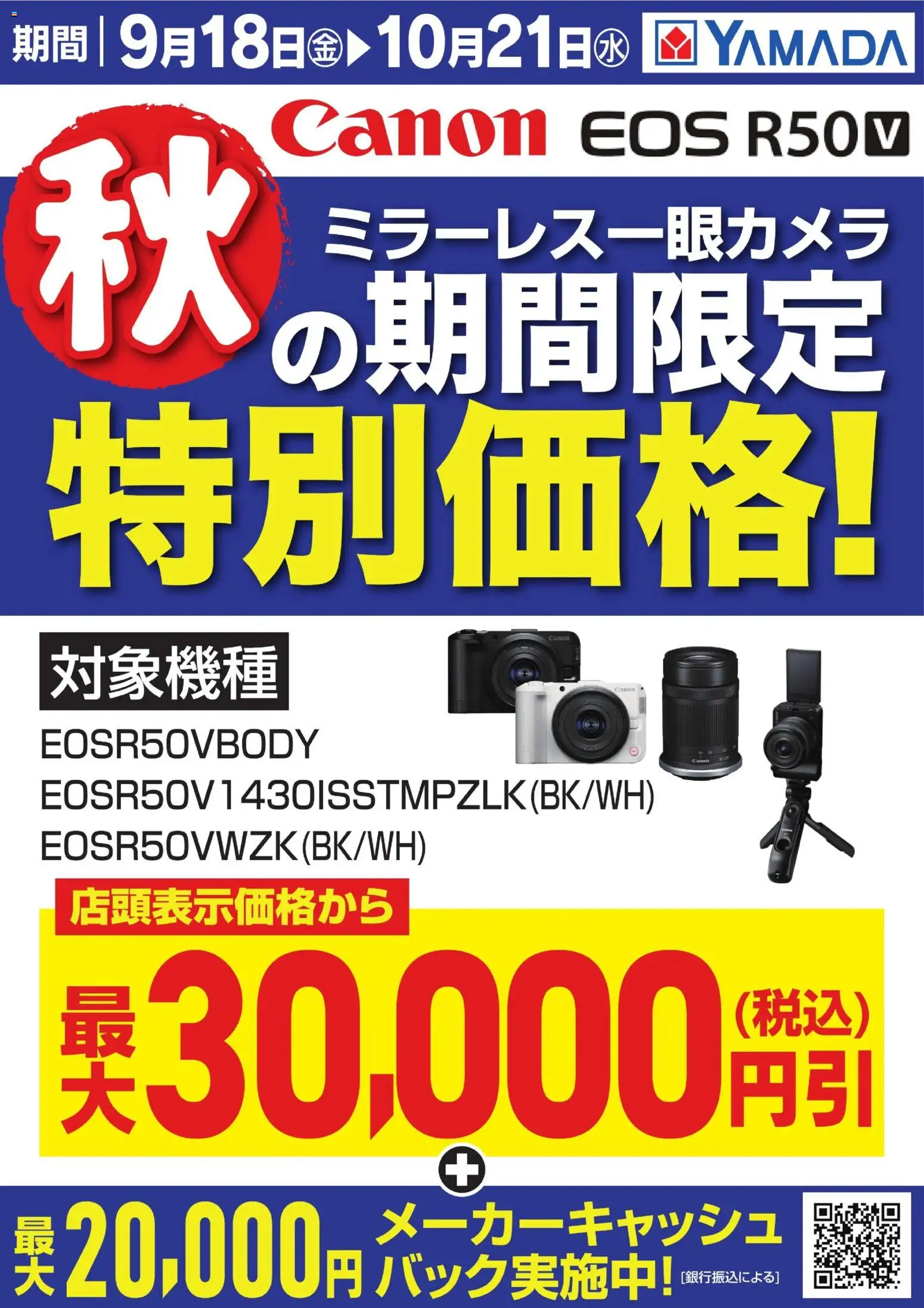 ヤマダ 電機の2026/09/18から2026/10/20までのチラシはここヤマダ 電機 - 【Canon】秋の期間限定 特別価格!①