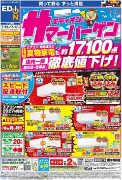 100満ボルトの2026/07/13から2026/07/17までのチラシはここ100満ボルト - エディオンのサマーバーゲン徹底値下げ！