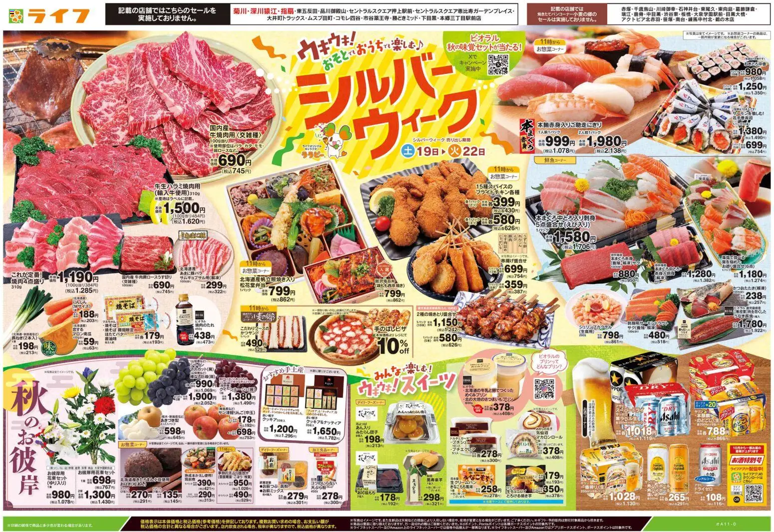 ライフの2026/09/19から2026/09/22までのチラシはここライフ 江戸川区 - 9/19号 シルバーウィーク/秋のお彼岸
