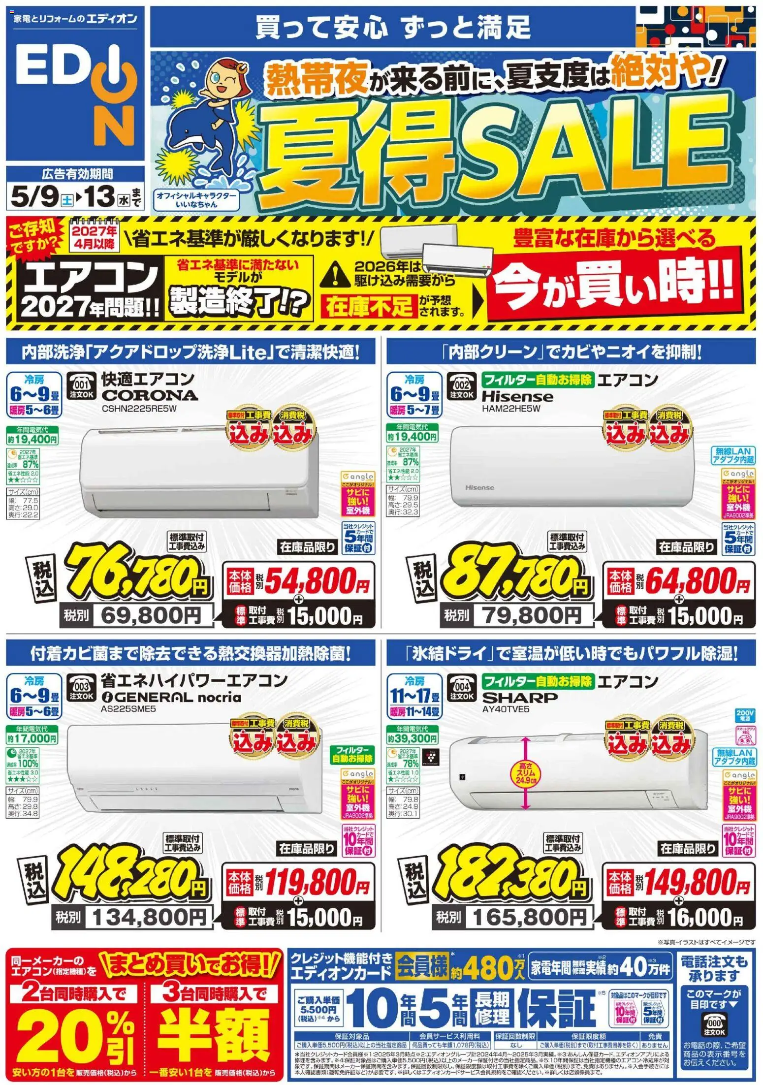 エディオンの2026/05/09から2026/05/13までのチラシはここエディオン - 夏得SALE