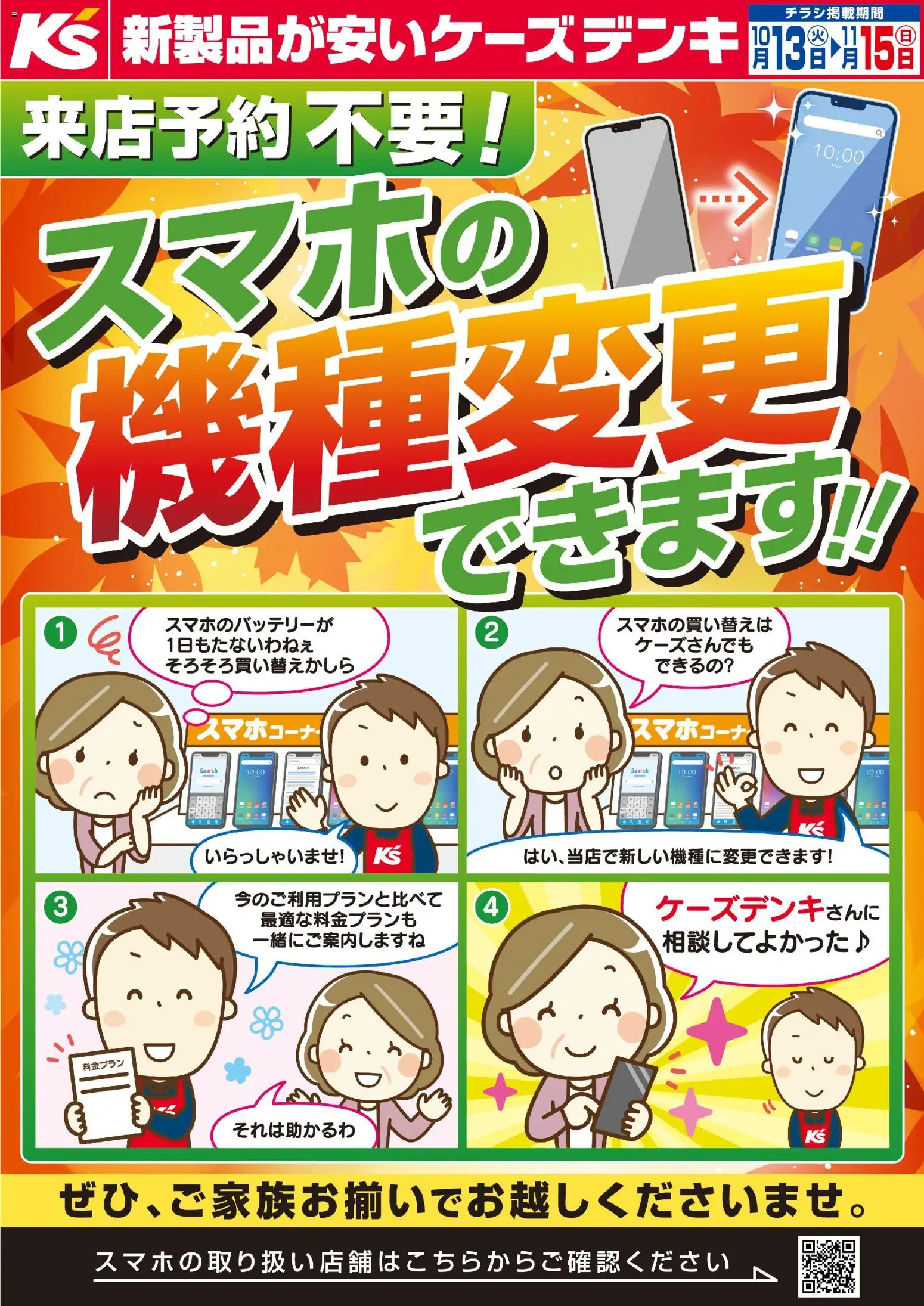 ケーズデンキの2026/10/13から2026/11/15までのチラシはここケーズデンキ - 来店予約不要！スマホの機種変更できます！！