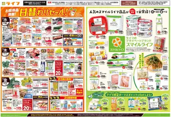 ライフの2026/09/30から2026/10/02までのチラシはここライフ 世田谷区 - 日替わりセール/スマイルライフ