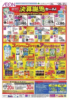 イオンの2026/08/20から2026/08/31までのチラシはここイオン - 決算謝恩セール!