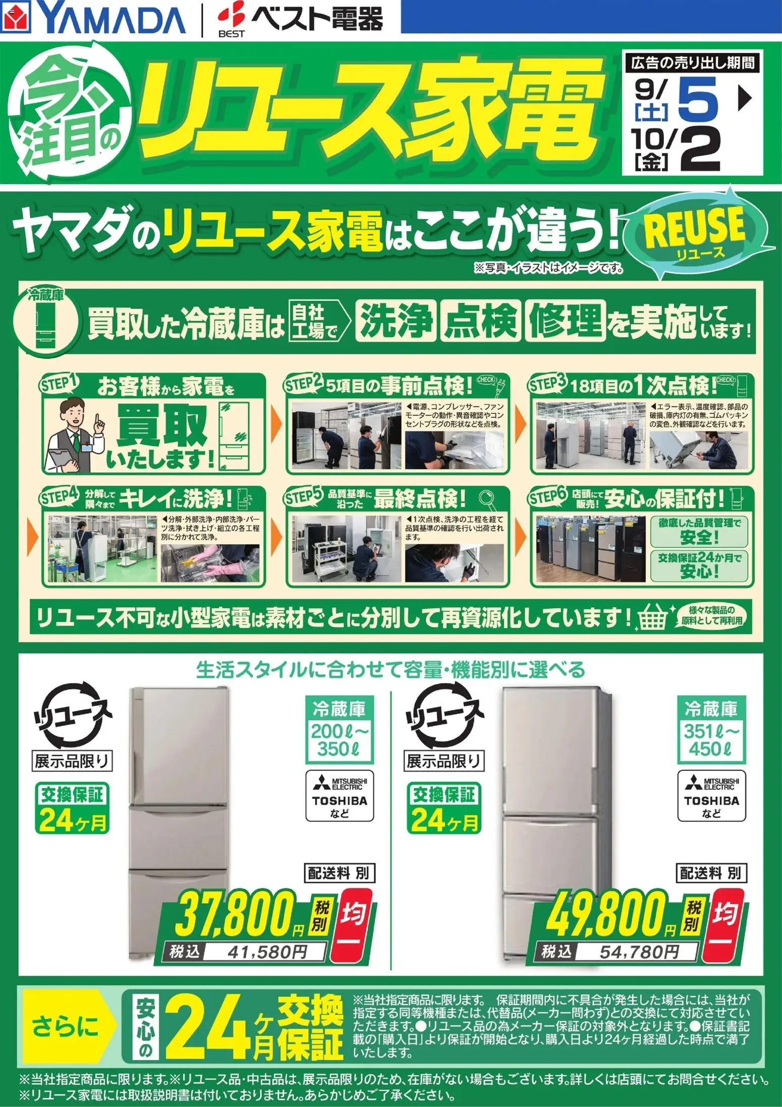 ヤマダ 電機の2026/09/05から2026/10/02までのチラシはここヤマダ 電機 - 今、注目のリユース家電【冷蔵庫】