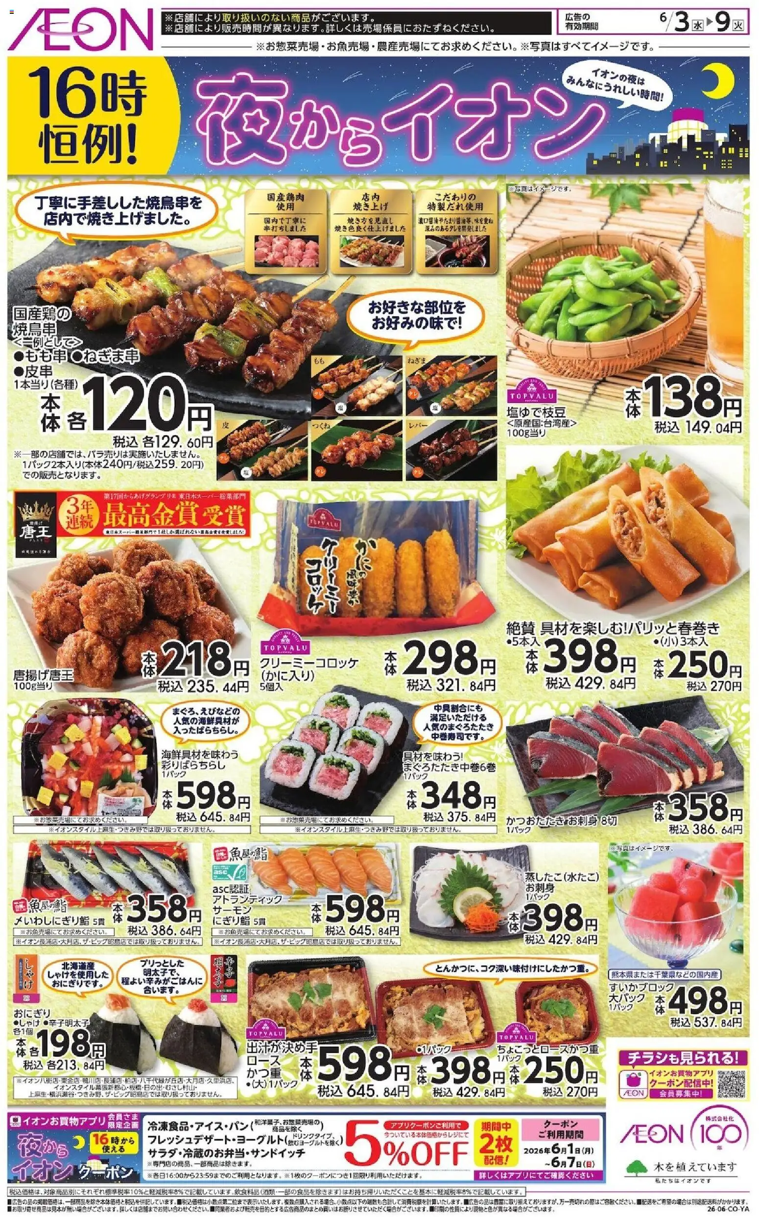 イオンの2026/06/03から2026/06/09までのチラシはここイオン - チラシ